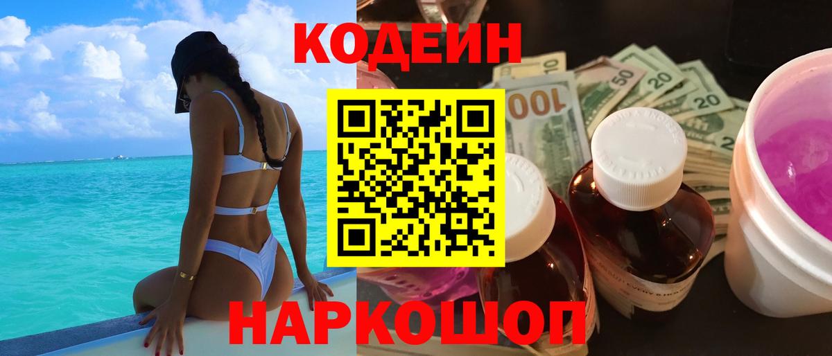продажа наркотиков  Кодеин Purple Drank  Вход с VPN  Каменск-Шахтинский 